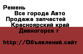 Ремень 84015852, 6033410, HB63 - Все города Авто » Продажа запчастей   . Красноярский край,Дивногорск г.